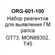 Набор реагентов для выявления ГМ рапса GT73, MON88302, T45 (на 100 реакций)