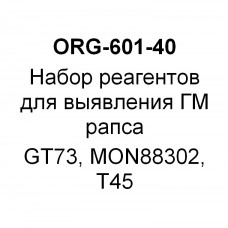 Набор реагентов для выявления ГМ рапса GT73, MON88302, T45 (на 40 реакций)