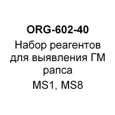 Набор реагентов для выявления ГМ рапса MS1, MS8 (на 40 реакций)