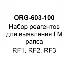 Набор реагентов для выявления ГМ рапса RF1, RF2, RF3 (на 100 реакций)