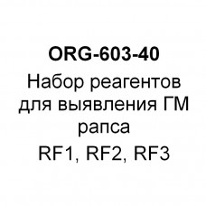 Набор реагентов для выявления ГМ рапса RF1, RF2, RF3 (на 40 реакций)