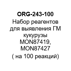 Набор реагентов для выявления ГМ кукурузы MON87419, MON87427 ( на 100 реакций)