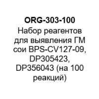Набор реагентов для выявления ГМ сои BPS-CV127-09, DP305423, DP356043 (на 100 реакций)