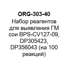 Набор реагентов для выявления ГМ сои BPS-CV127-09, DP305423, DP356043 (на 40 реакций)