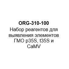 Набор реагентов для выявления элементов ГМО «p35S», «t35S» и CaMV (на 100 реакций)