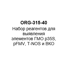 Набор реагентов для выявления элементов ГМО p35S, pFMV, T-NOS и ВКО (на 40 реакций)