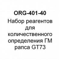 Набор реагентов для количественного определения ГМ рапса GT73 (на 40 реакций)