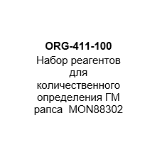 Набор реагентов для количественного определения ГМ рапса  MON88302 (на 100 реакций)