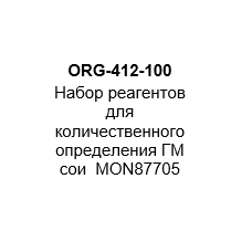 Набор реагентов для количественного определения ГМ сои  MON87705 (на 100 реакций)