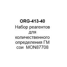 Набор реагентов для количественного определения ГМ сои  MON87708 (на 40 реакций)