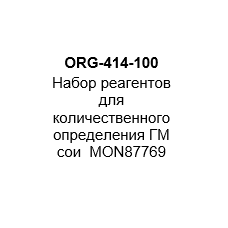Набор реагентов для количественного определения ГМ сои  MON87769 (на 100 реакций)